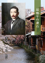 最晩年の漱石