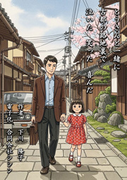 とうさんと一緒に　古都の路地裏で　泣いた　笑った　喜んだ