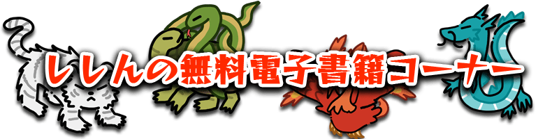シシンの無料電子書籍コーナー