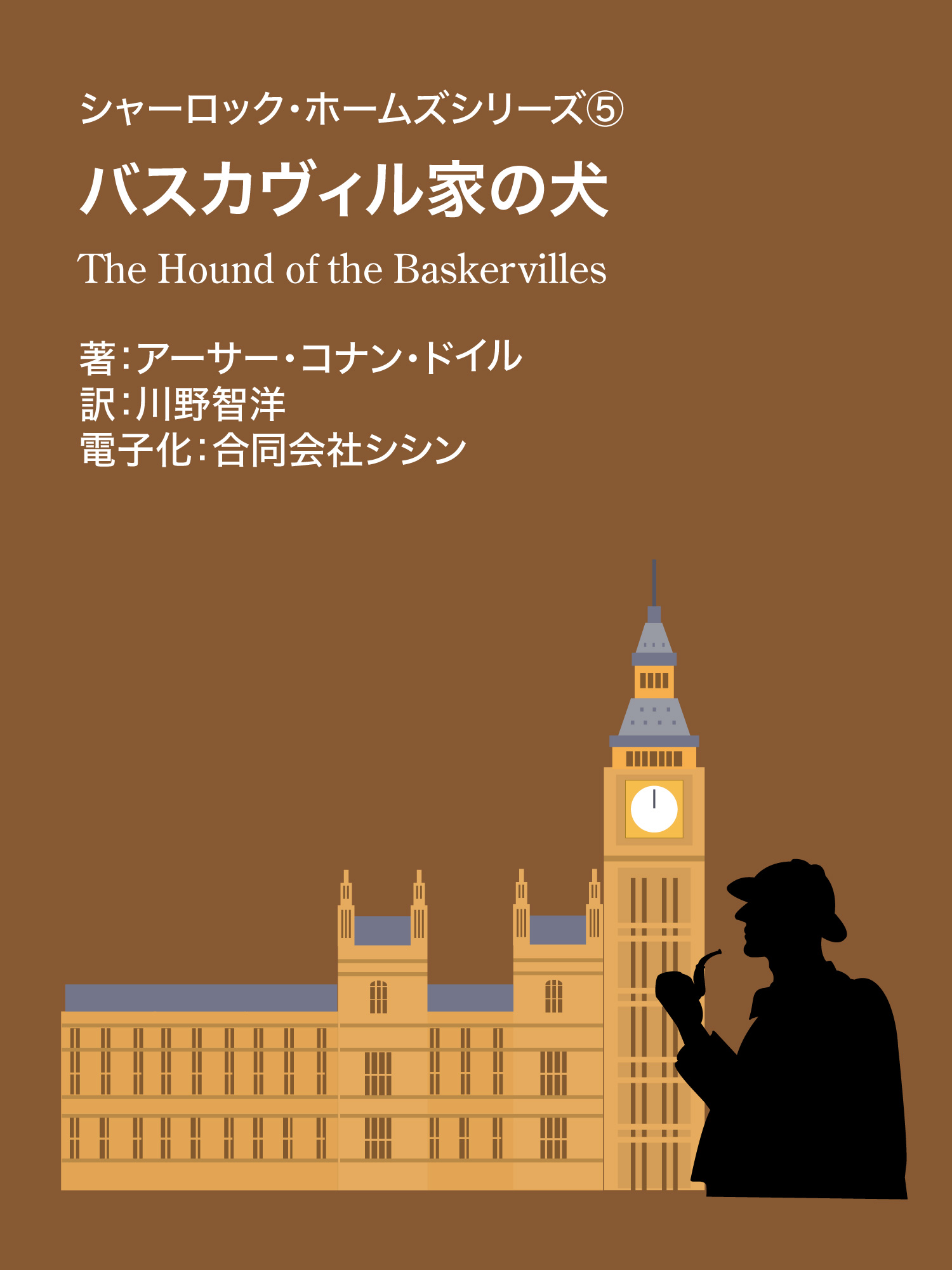 シャーロック・ホームズシリーズ⑤　バスカヴィル家の犬