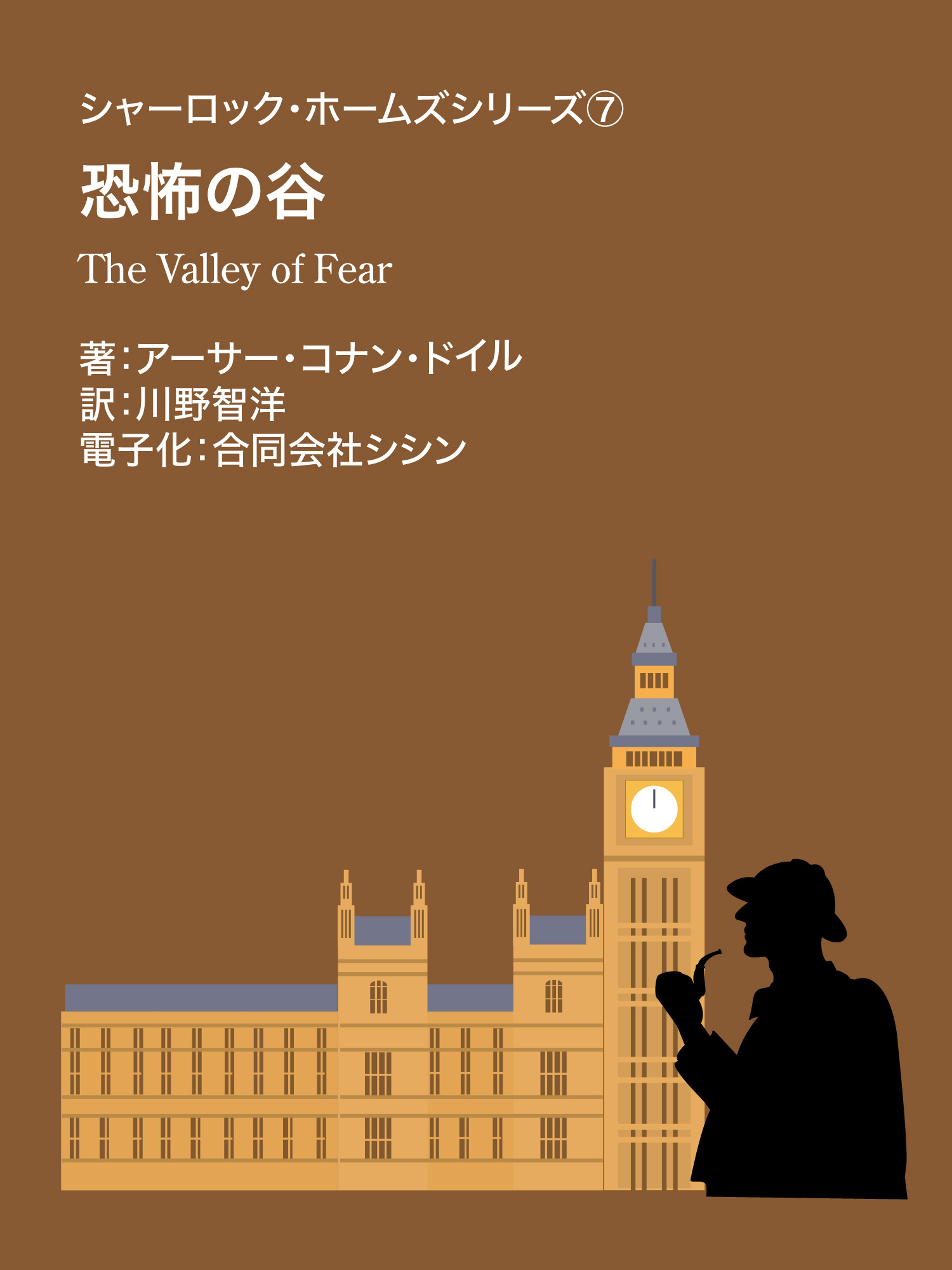 シャーロック・ホームズシリーズ⑦　恐怖の谷