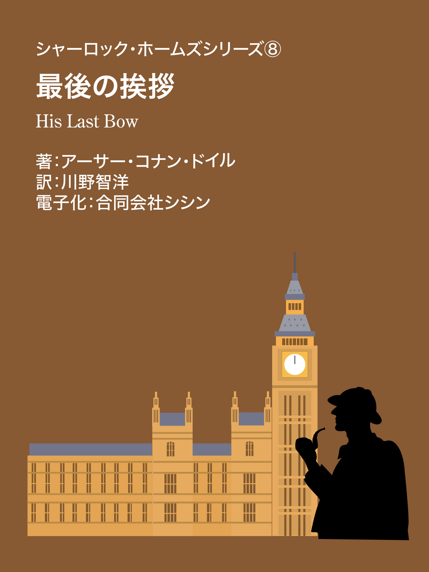 シャーロック・ホームズシリーズ⑧　最後の挨拶