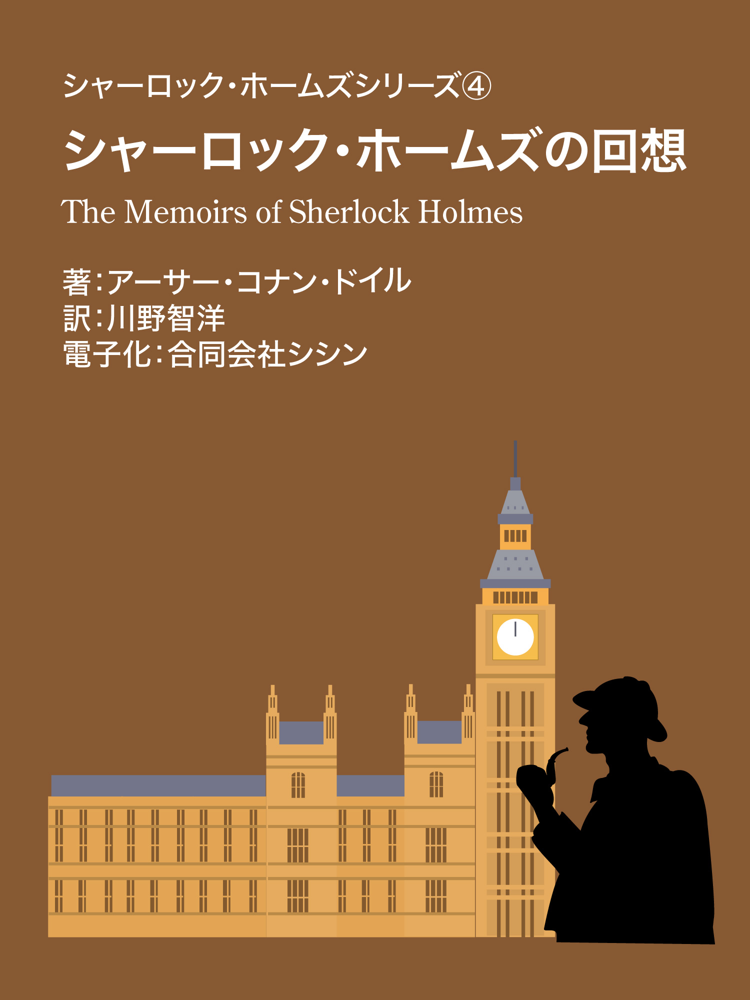 シャーロック・ホームズシリーズ④　シャーロック・ホームズの回想