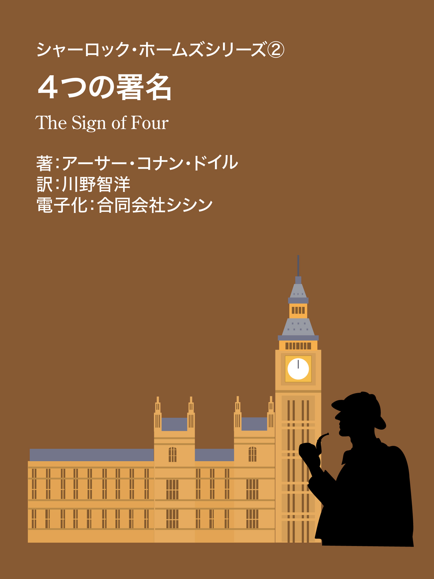 シャーロック・ホームズシリーズ②　４つの署名
