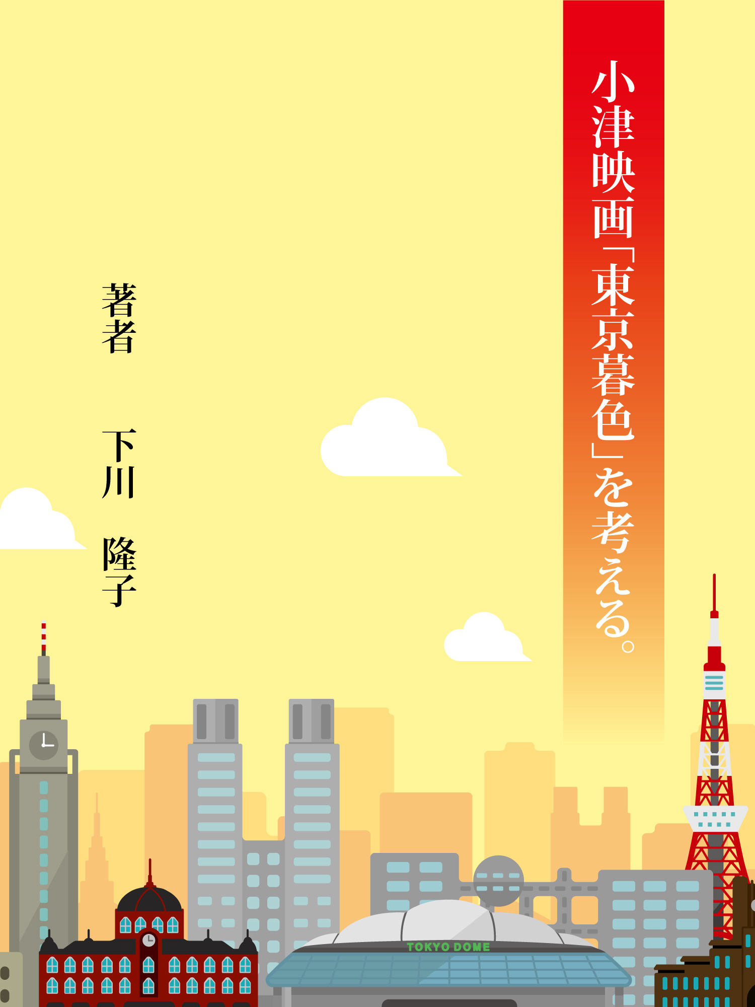 小津映画「東京暮色」を考える