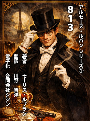 アルセーヌ・ルパンシリーズ①　８１３